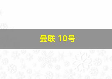 曼联 10号